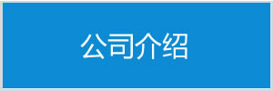 å…¬å¸ä»‹ç´¹