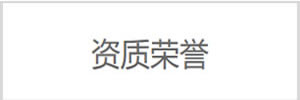 è³‡è³ªæ¦®è­½